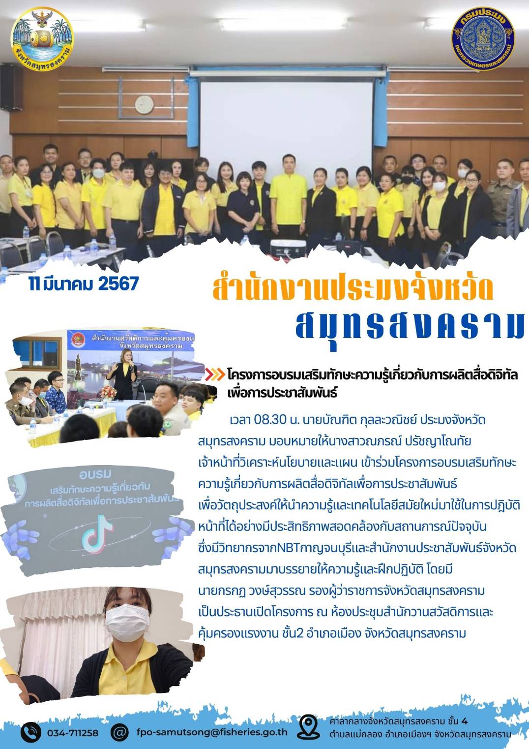 โครงการอบรมเสริมทักษะความรูู้เกี่ยวกับการผลิตสื่อดิจิทัลเพื่อการประชาสัมพันธ์..คลิก