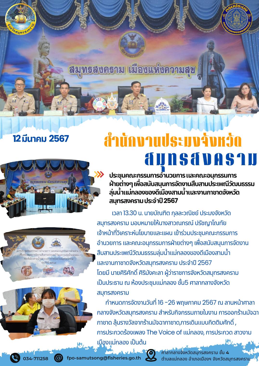 ประชุมคณะกรรมการอำนวยการ และคณะอนุกรรมการฝ่ายต่างๆ เพื่อสนับสนุนการจัดงานสืบสานประเพณีวัฒนธรรมลุ่มน้ำแม่กลองของดีเมืองสามน้ำและงานกาชาดจังหวัดสมุทรสงคราม ประจำปี 2567..คลิก