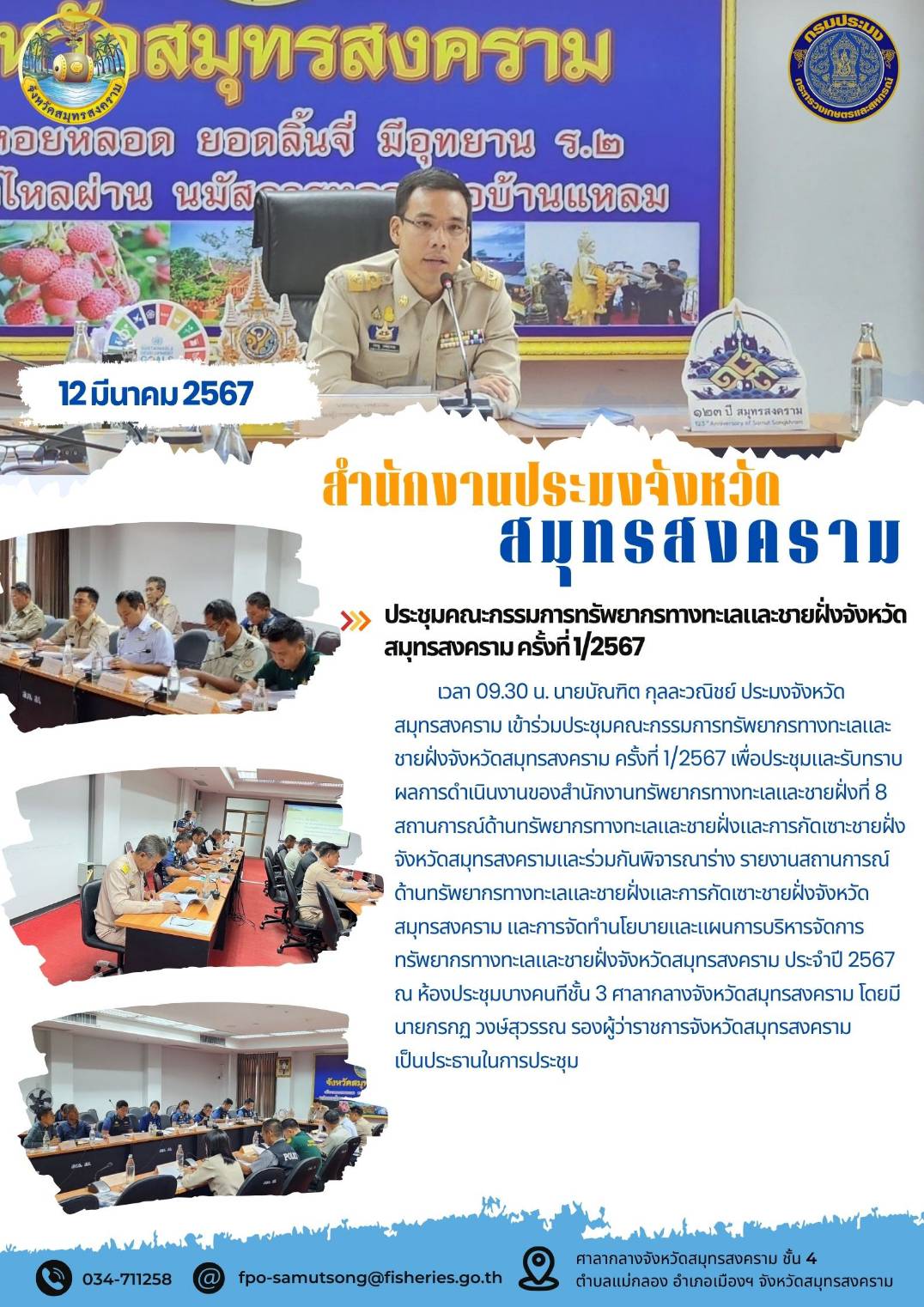 ประชุมคณะกรรมการทรัพยากรทางทะเลและชายฝั่งจังหวัดสมุทรสงคราม ครั้งที่ 1/2567..คลิก