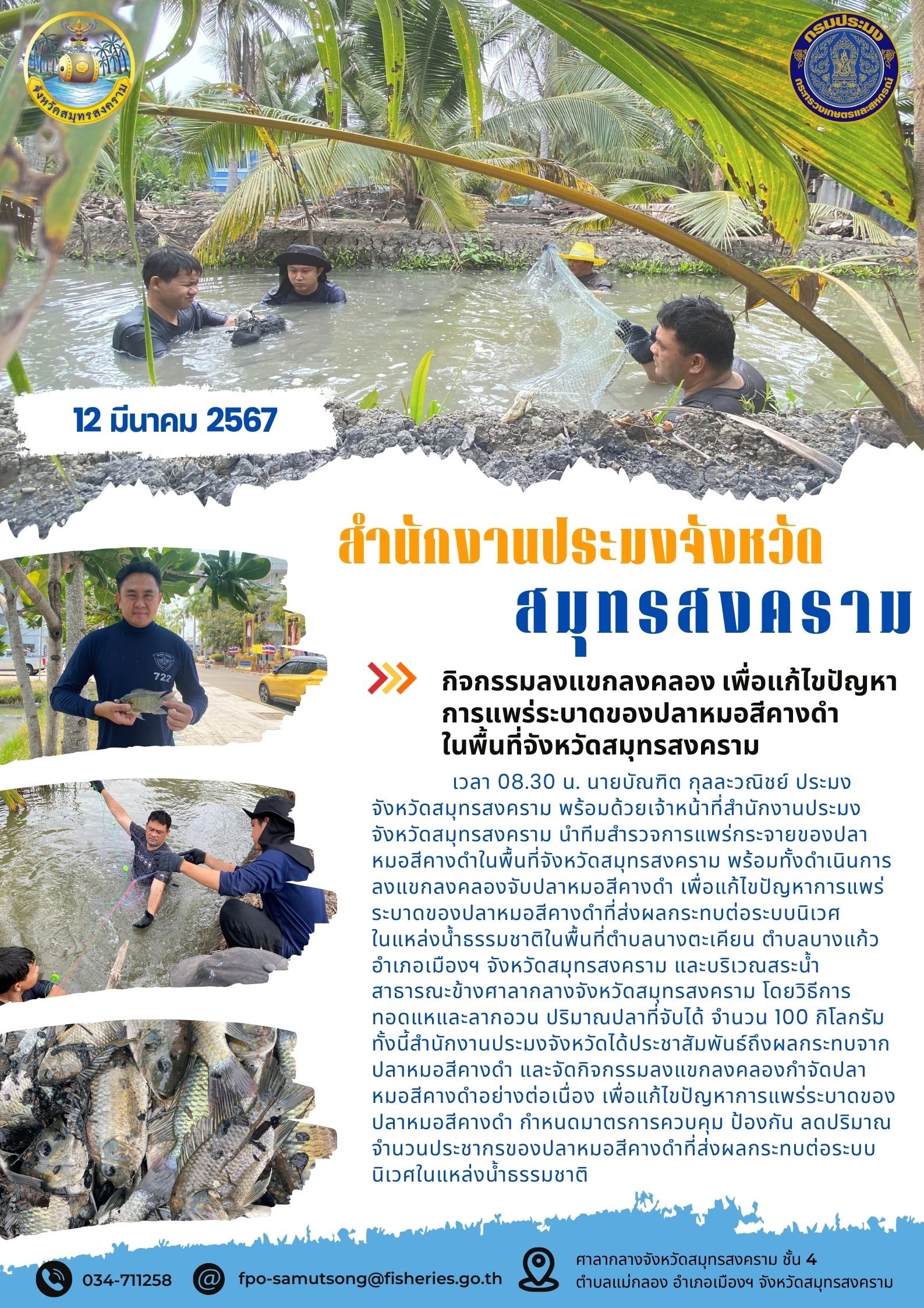 กิจกรรมลงแขกลงคลอง เพื่อแก้ไขปัญหาการแพร่ระบาดของปลาหมอสีคางดำในพื้นที่จังหวัดสมุทรสงคราม..คลิก