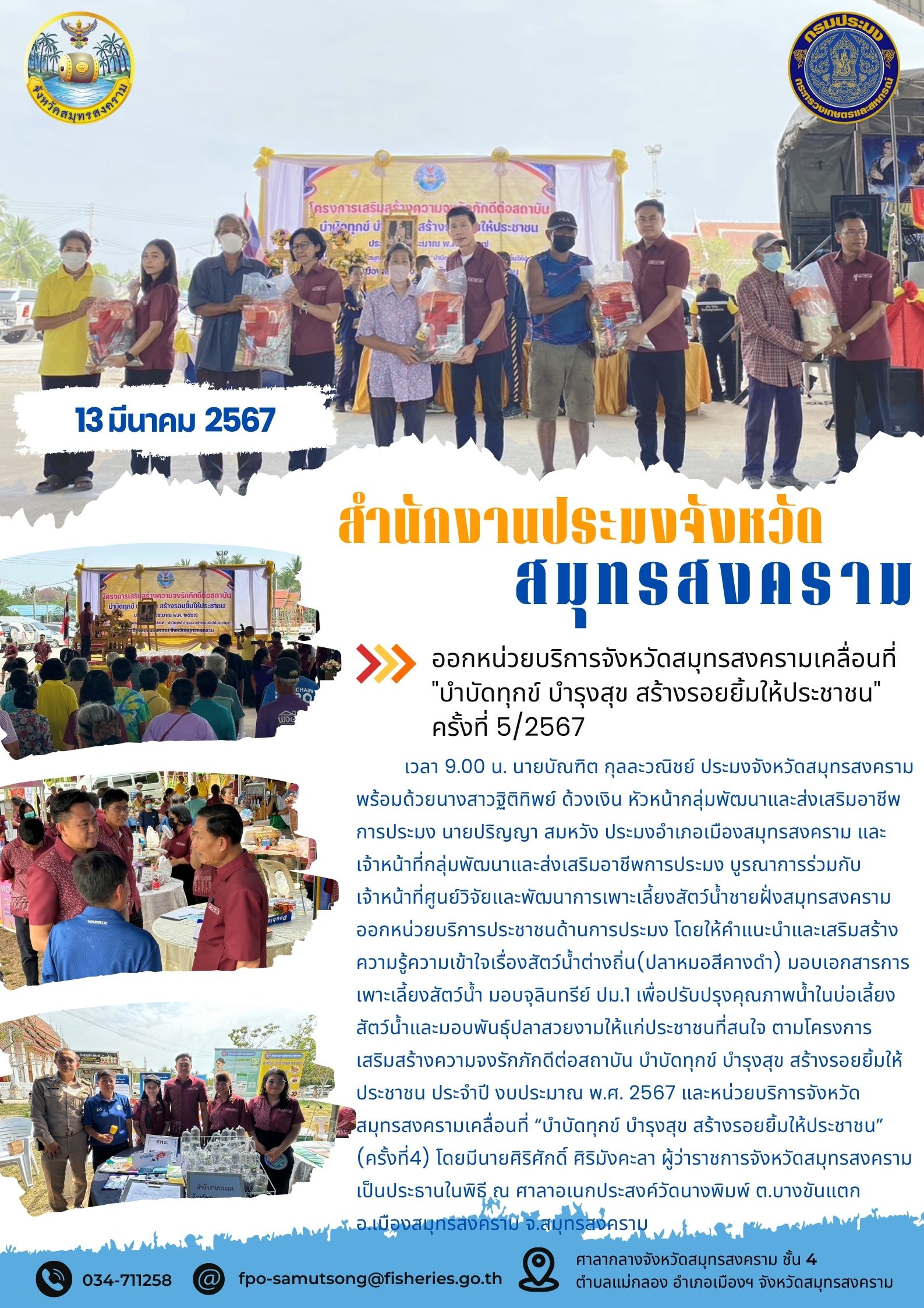 ออกหน่วยบริการจังหวัดสมุทรสงครามเคลื่อนที่ 