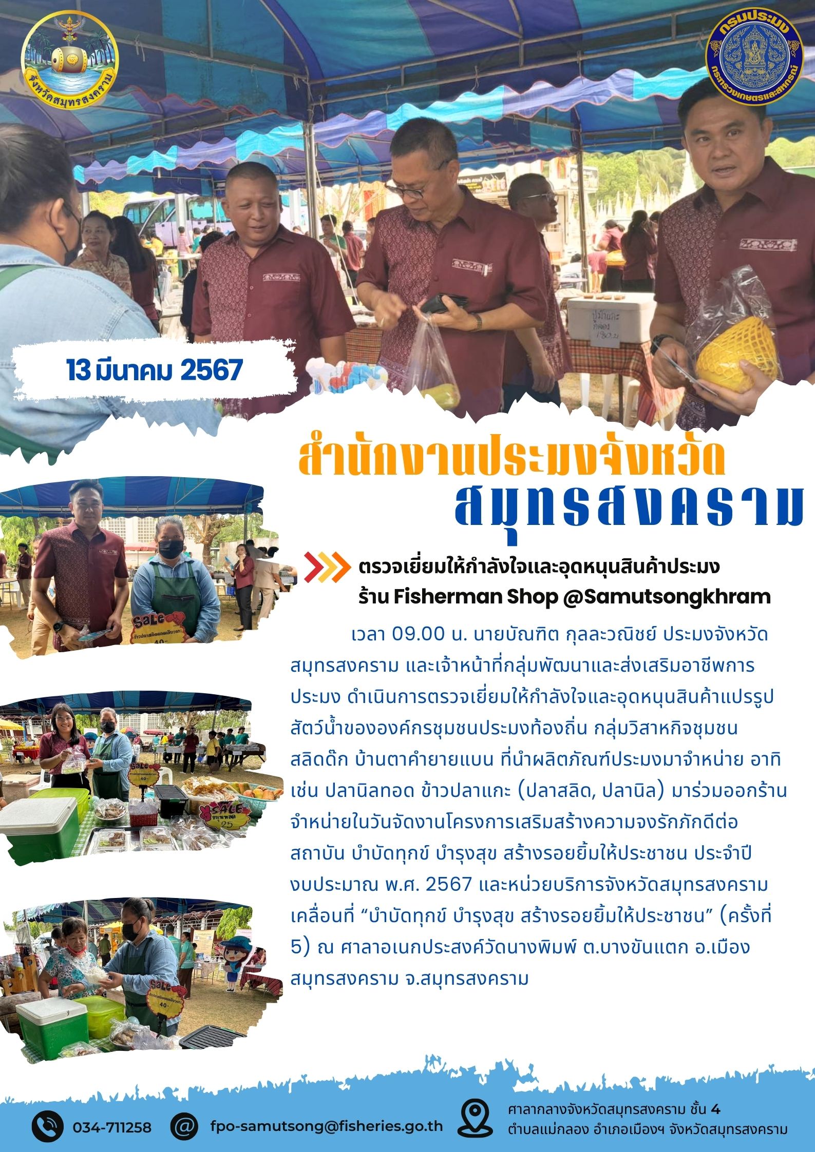 ตรวจเยี่ยมให้กำลังใจและอุดหนุนสินค้าประมง ร้าน Fisherman Shop@Samutsongkhram..คลิก