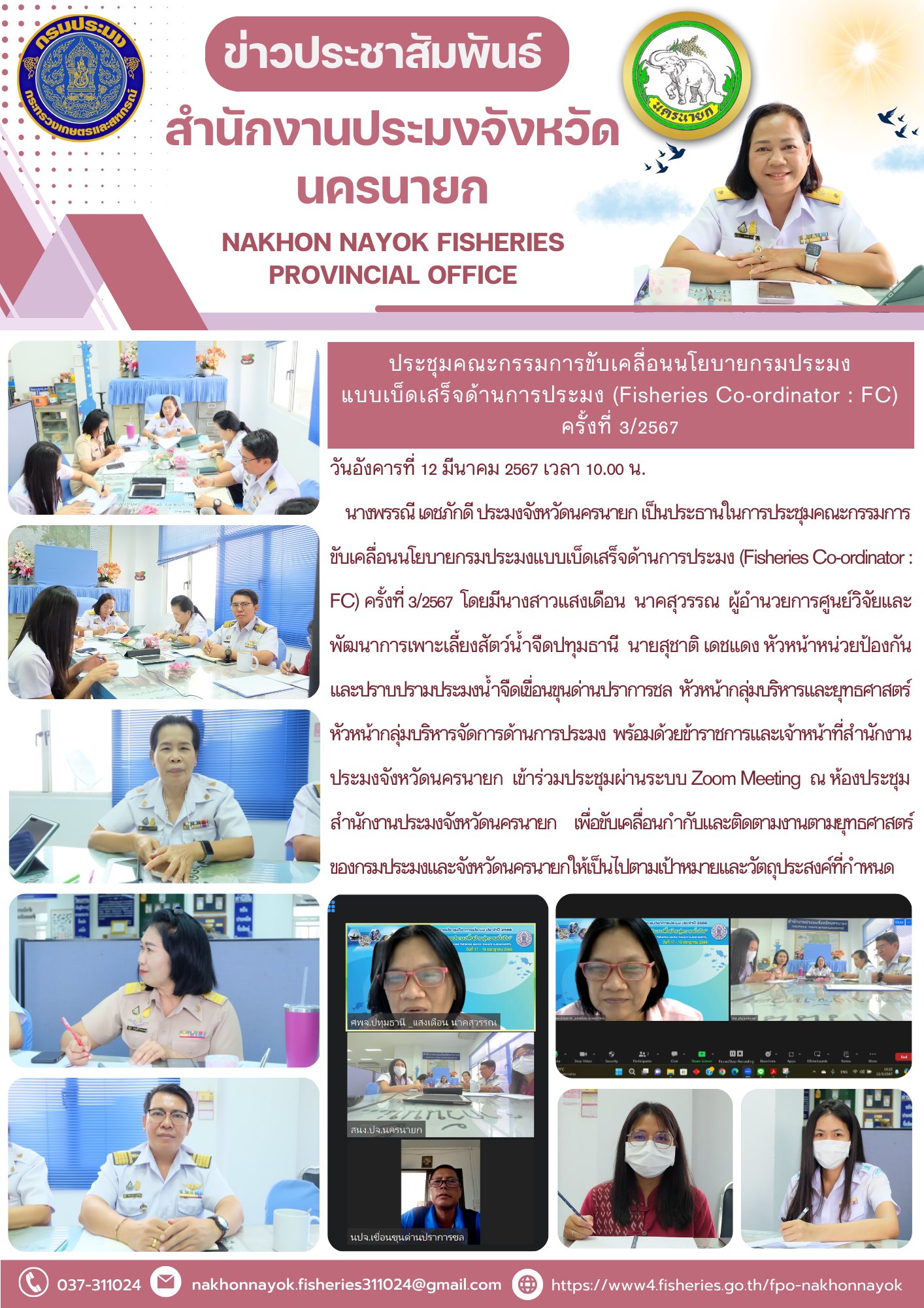 ประชุมคณะกรรมการขับเคลื่อนนโยบายกรมประมงแบบเบ็ดเสร็จด้านการประมง (Fisheries Co-ordinator: FC) ครั้งที่ 3/2567..คลิก