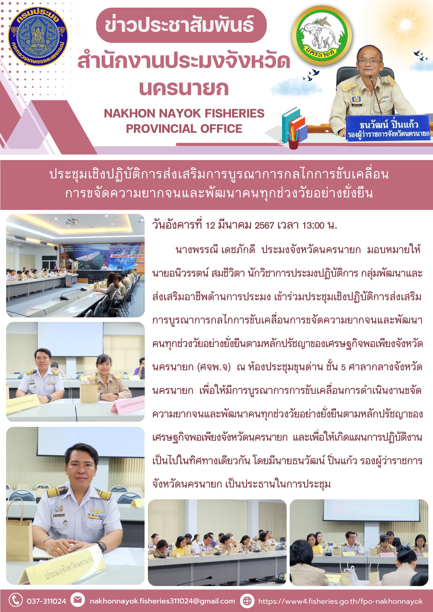 ประชุมเชิงปฏิบัติการส่งเสริมการบูรณาการกลไกการขับเคลื่อนการขจัดความยากจนและพัฒนาคนทุกช่วงวัยอย่างยั่งยืน..คลิก