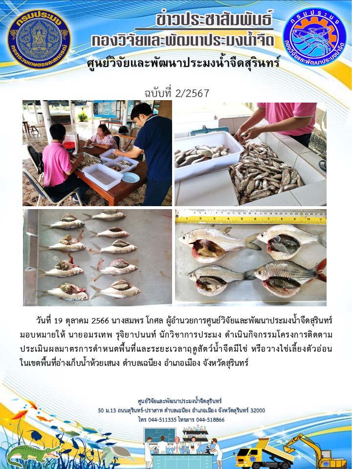 ข่าวประชาสัมพันธ์ ปักแรก ตุลาคม 2566