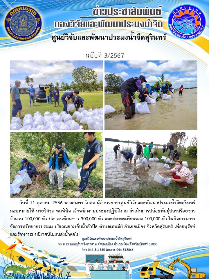 ข่าวประชาสัมพันธ์ ปักแรก ตุลาคม 2566..คลิก