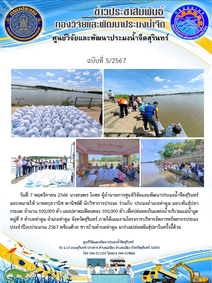 ข่าวประชาสัมพันธ์ ปักแรก พฤศจิกายน 2566