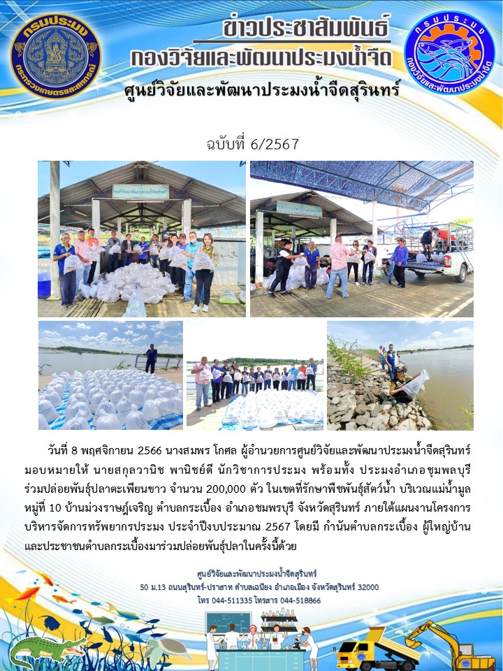 ข่าวประชาสัมพันธ์ ปักแรก พฤศจิกายน 2566