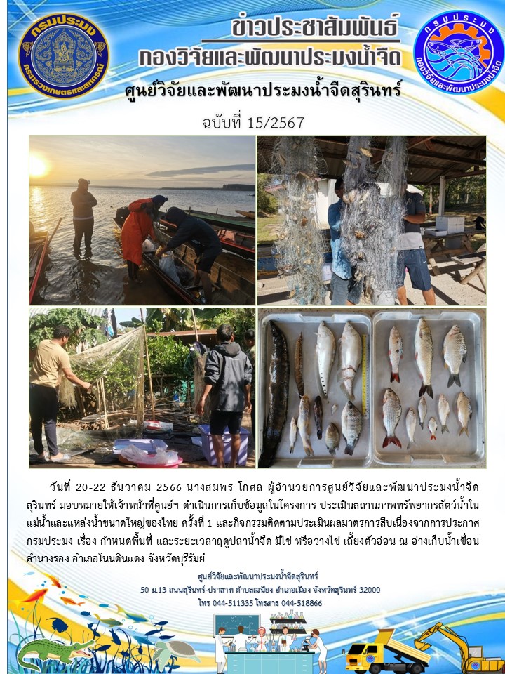 ข่าวประชาสัมพันธ์ ปักหลัง ธันวาคม 2566