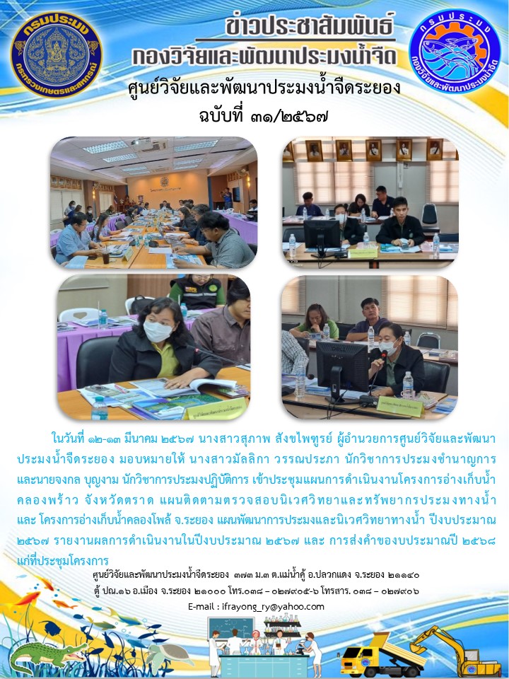 ข่าวประชาสัมพันธ์กิจกรรมฉบับที่ 31/2567..คลิก