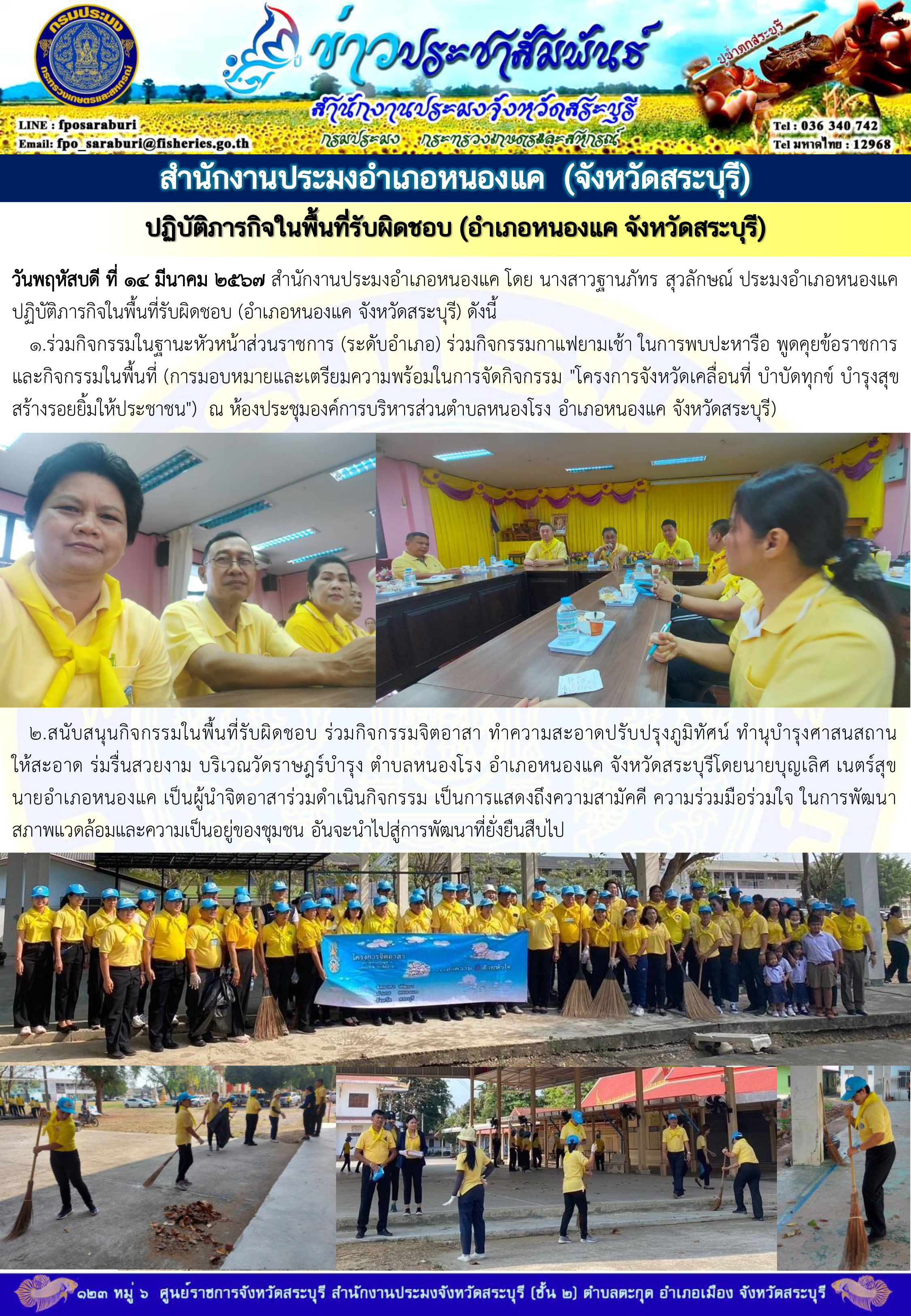 ภารกิจประจำวันที่ 14 มีนาคม 2567 สำนักงานประมงจังหวัดสระบุรี..คลิก
