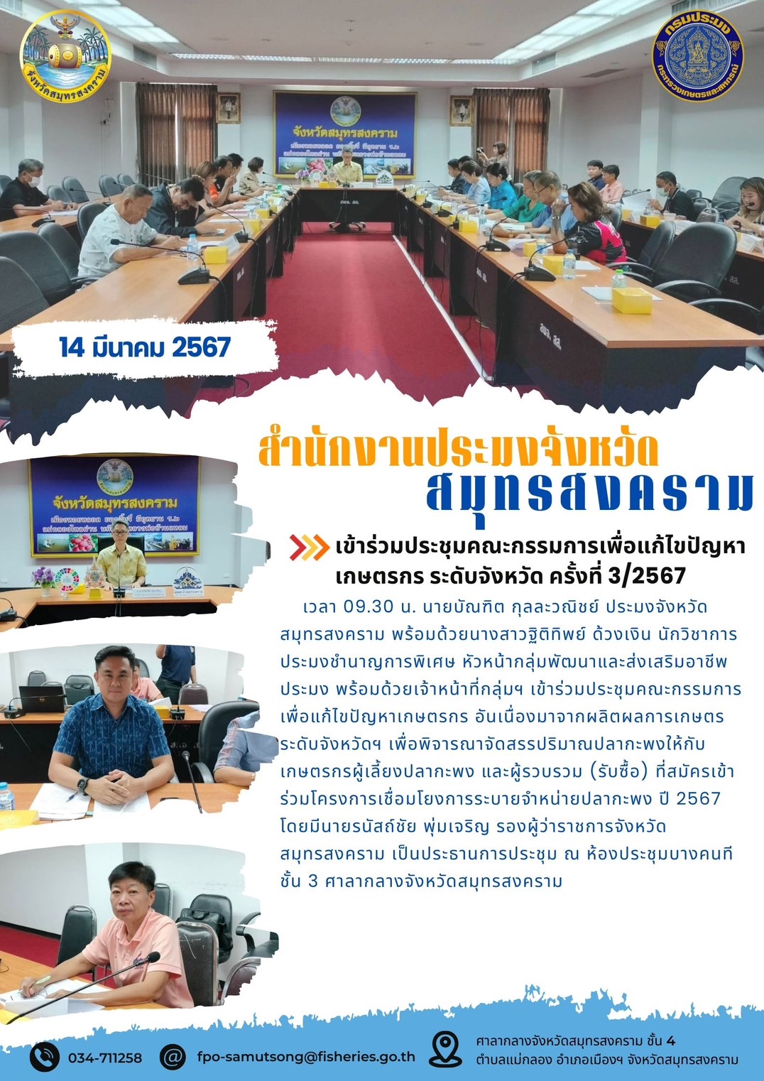 เข้าร่วมประชุมคณะกรรมการเพื่อแก้ไขปัญหาเกษตรกรระดับจังหวัด ครั้งที่ 3/2567..คลิก
