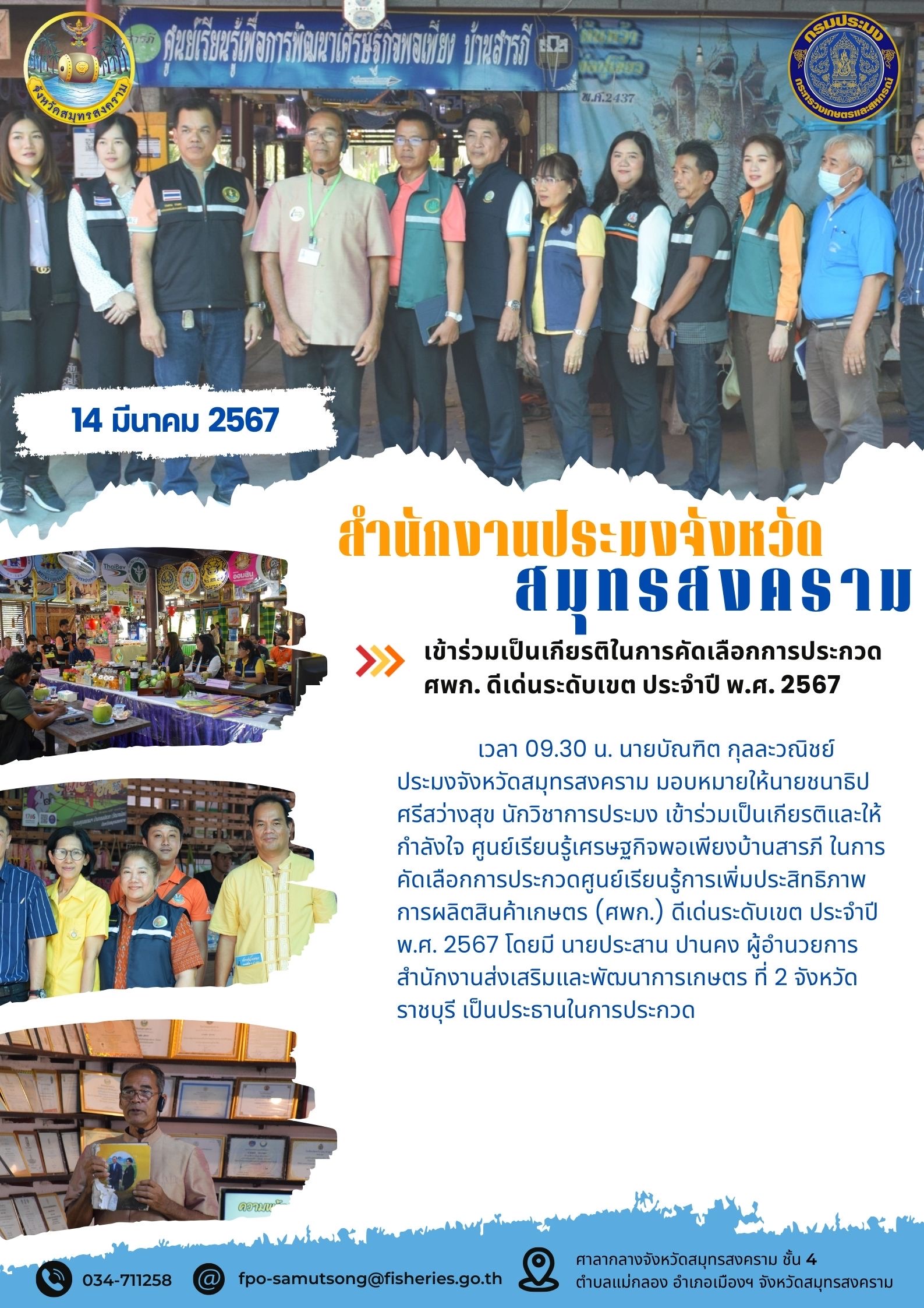 เข้าร่วมเป็นเกียรติในการคัดเลือกการประกวด ศพก.ดีเด่นระดับเขต ประจำปี พ.ศ. 2567..คลิก