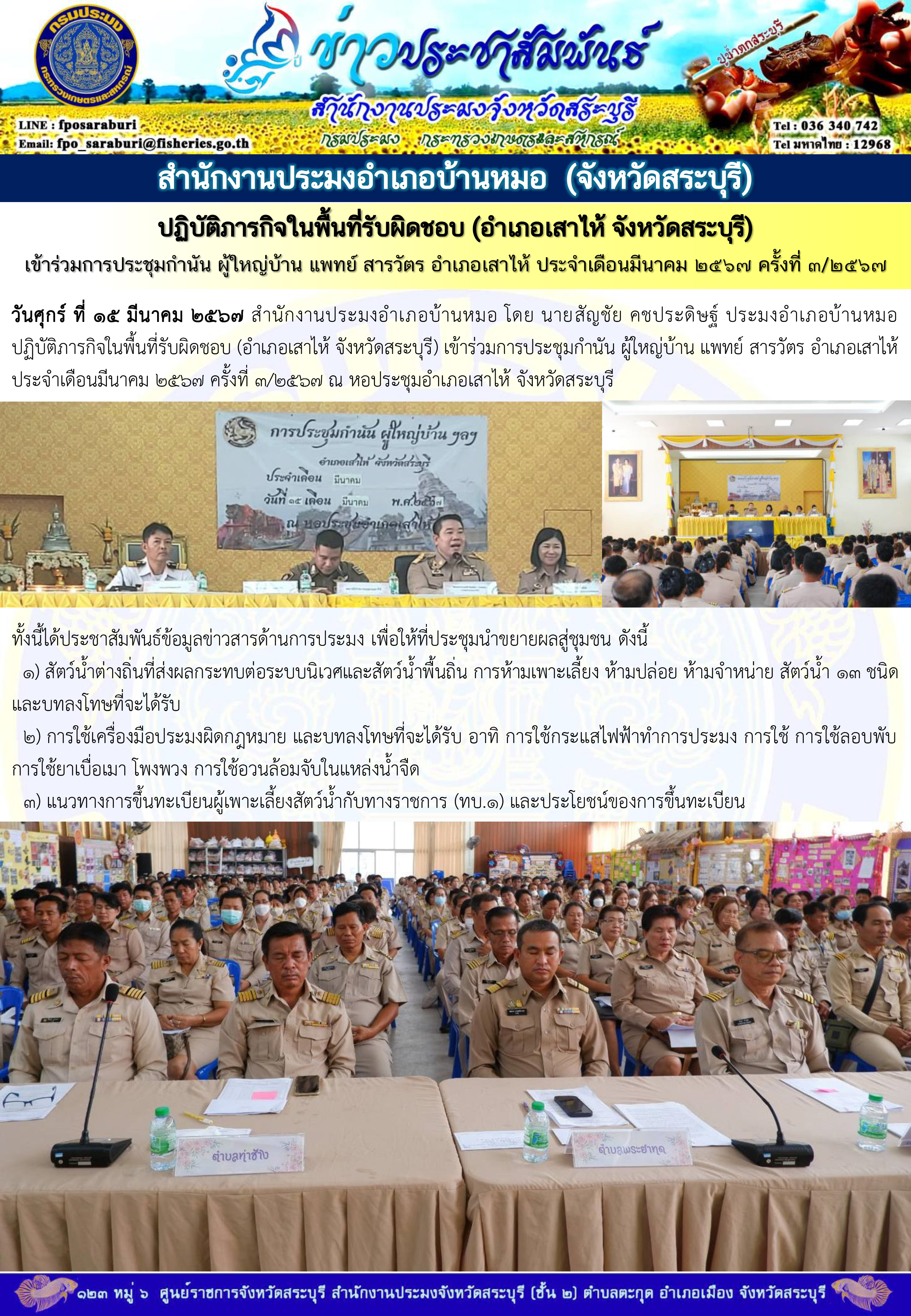 ภารกิจประจำวันที่ 15 มีนาคม 2567 สำนักงานประมงจังหวัดสระบุรี