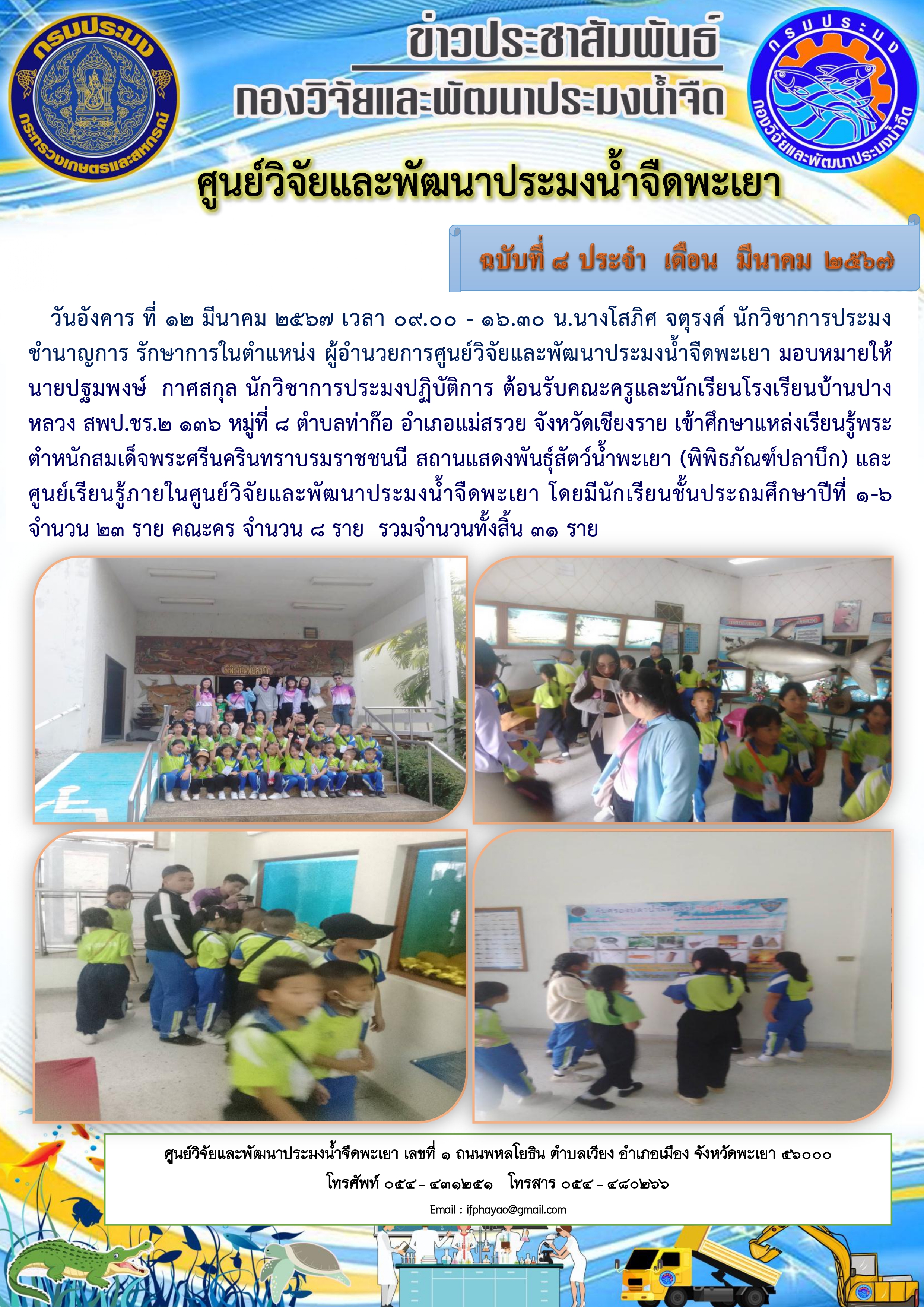 ศึกษาดูงาน โรงเรียนบ้านปางหลวง สพป.ชร.2 136 หมู่ที่ 8 ตำบลท่าก๊อ อำเภอแม่สรวย จังหวัดเชียงราย..คลิก