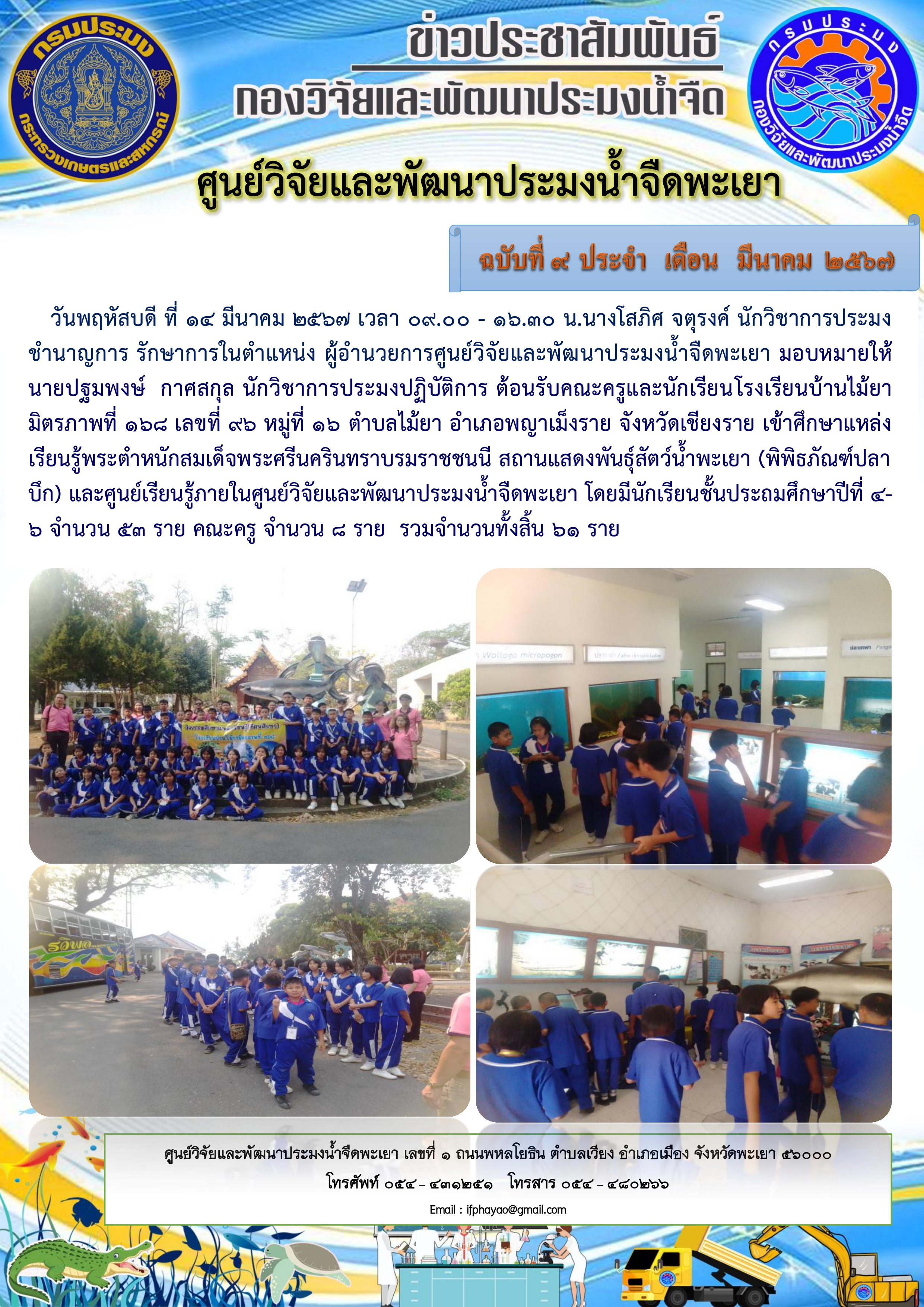 ศึกษาดูงาน โรงเรียนบ้านไม้ยามิตรภาพที่ 168 เลขที่ 96 หมู่ที่ 16 ตำบลไม้ยา อำเภอพญาเม็งราย จังหวัดเชียงราย..คลิก