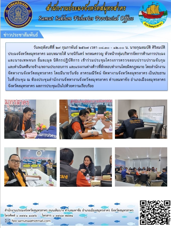 เข้าร่วมประชุมโครงการตรวจสอบปราบปรามจับกุมและดำเนินคดีนายจ้าง/สถานประกอบกิจการ และแรงงานต่างด้าวที่ลักลอบทำงานโดยผิดกฏหมาย..คลิก