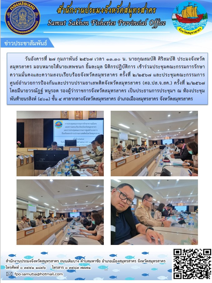 เข้าร่วมประชุมคณะกรรมการรักษาความมั่นคงและความสงบเรียบร้อยจังหวัดสมุทรสาคร ครั้งที่ 2/2567..คลิก