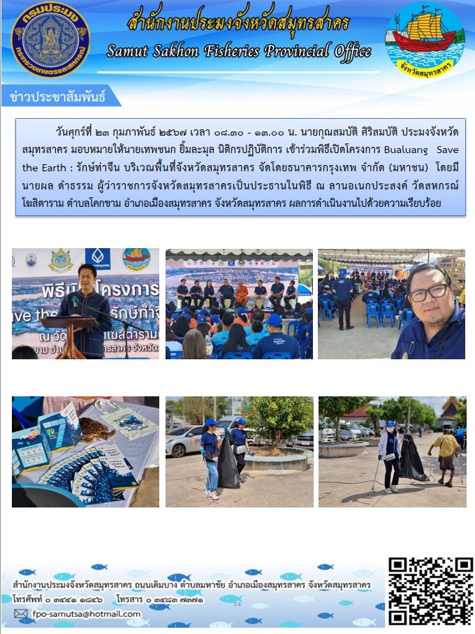 เข้าร่วมพิธีเปิดโครงการ Bualuang Save the Earth : รักษ์ท่าจีน..คลิก