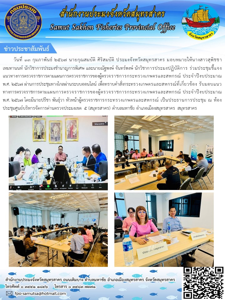 เข้าร่วมประชุมทางไกลผ่านระบบออนไลน์ เพื่อทราบคำสั่งกระทรวงเกษตรและสหกรณ์ ประจำปีงบประมาณ พ.ศ. 2567..คลิก