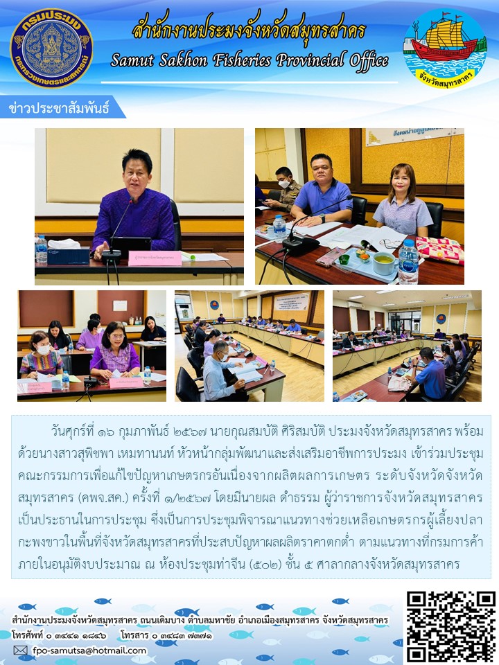 เข้าร่วมประชุมคณะกรรมการเพื่อแก้ไขปัญหาเกษตรอันเนื่องจากการผลิตผลการเกษตร ระดับจังหวัด จังหวัดสมุทรสาคร  (คพจ.สค.) ครั้งที่ 1/2567..คลิก