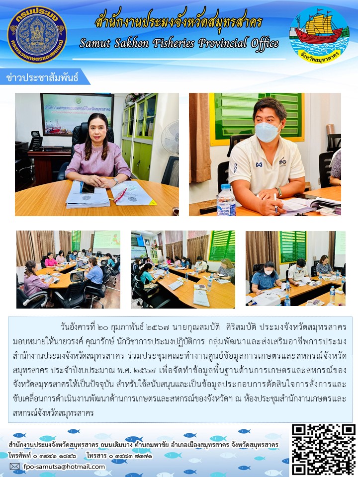 ร่วมประชุมคณะทำงานศูนย์ข้อมูลการเกษตรและสหกรณ์จังหวัดสมุทรสาคร  ประจำปีงบประมาณ พ.ศ.2567 เพื่อจัดทำข้อมูลพื้นฐานด้านการเกษตรและสหกรณ์จังหวัดสมุทรสาคร..คลิก
