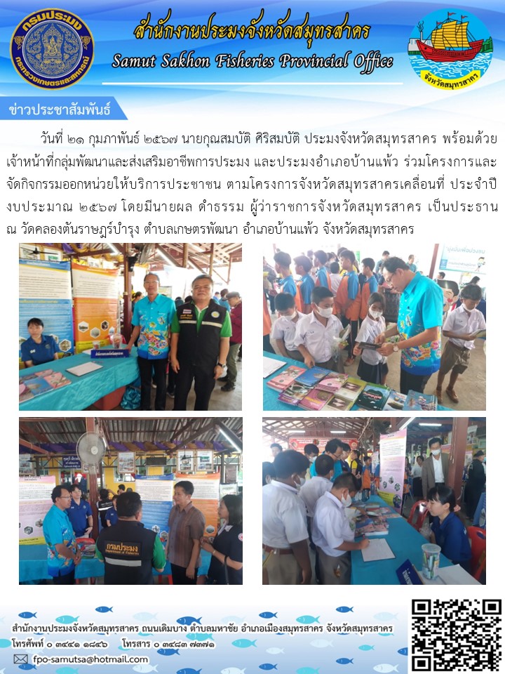 เข้าร่วมโครงการและกิจกรรมออกหน่วยให้บริการประชาชน ตามโครงการจังหวัดเคลื่อนที่ ประจำปีงบประมาณ พ.ศ. 2567..คลิก
