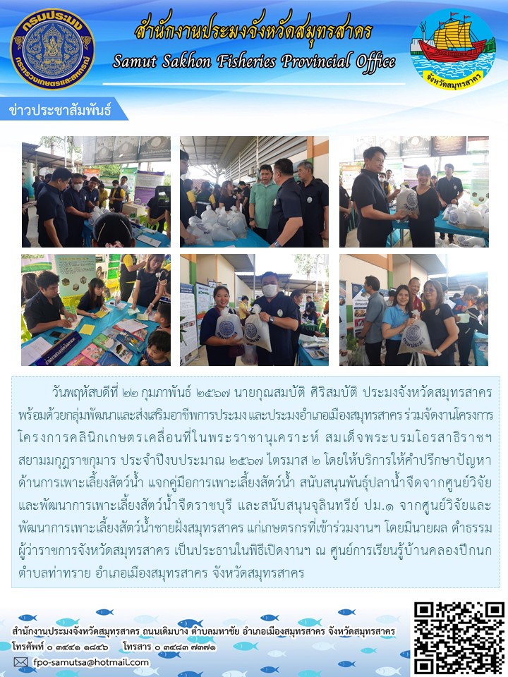 ร่วมโครงการคลินิกเกษตรเคลื่อนที่ในพระราชานุเคราะห์ สมเด็จพระบรมโอรสาธิฯ สยามมกุฎราชกุมาร ประจำปีงบประมาณ พ.ศ.2567 ไตรมาส 2..คลิก