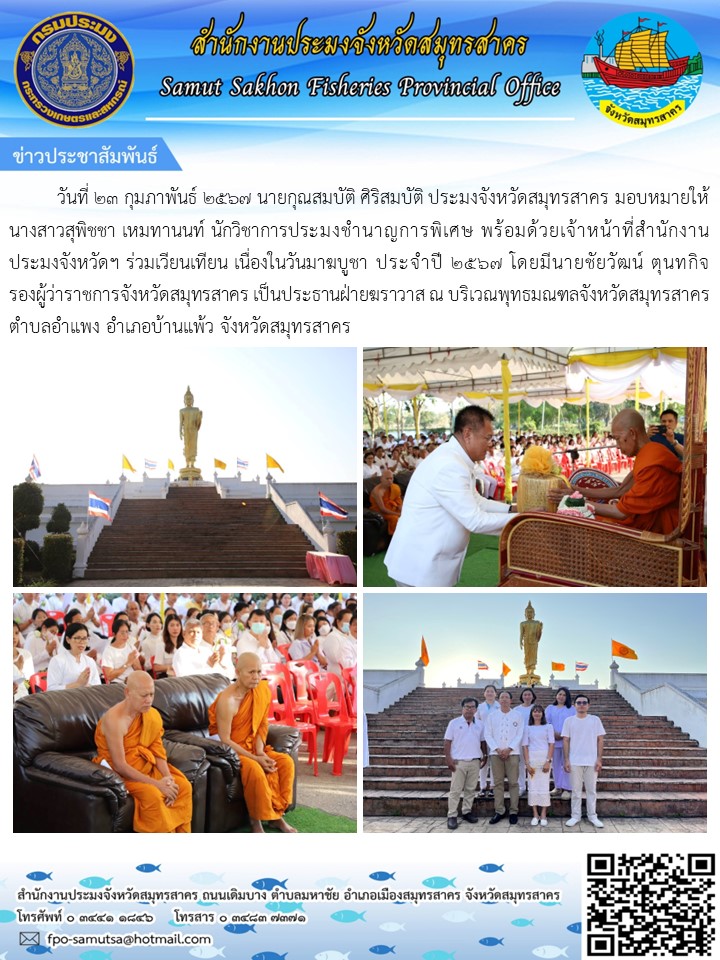 ร่วมเวียนเทียน เนื่องในวันมาฆบูชา ประจำปีงบประมาณ พ.ศ. 2567  ณ บริเวณพุทธมณฑลจังหวัดสมุทรสาคร..คลิก