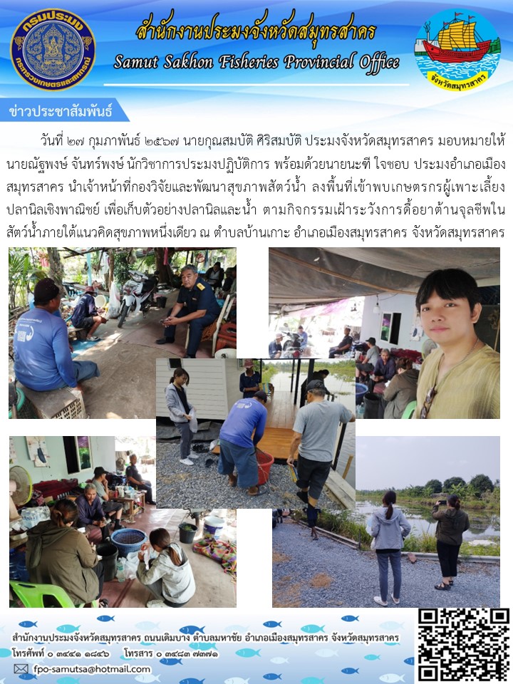 ลงพื้นที่เข้าพบเกษตรกรผู้เพาะเลี้ยงปลานิลเชิงพาณิชย์ เพื่อเก็บตัวอย่างปลานิลและน้ำ ตามกิจกรรมเฝ้าระวังการดื้อยาต้านจุลชีพในสัตว์น้ำเชิงพาณิชย์..คลิก