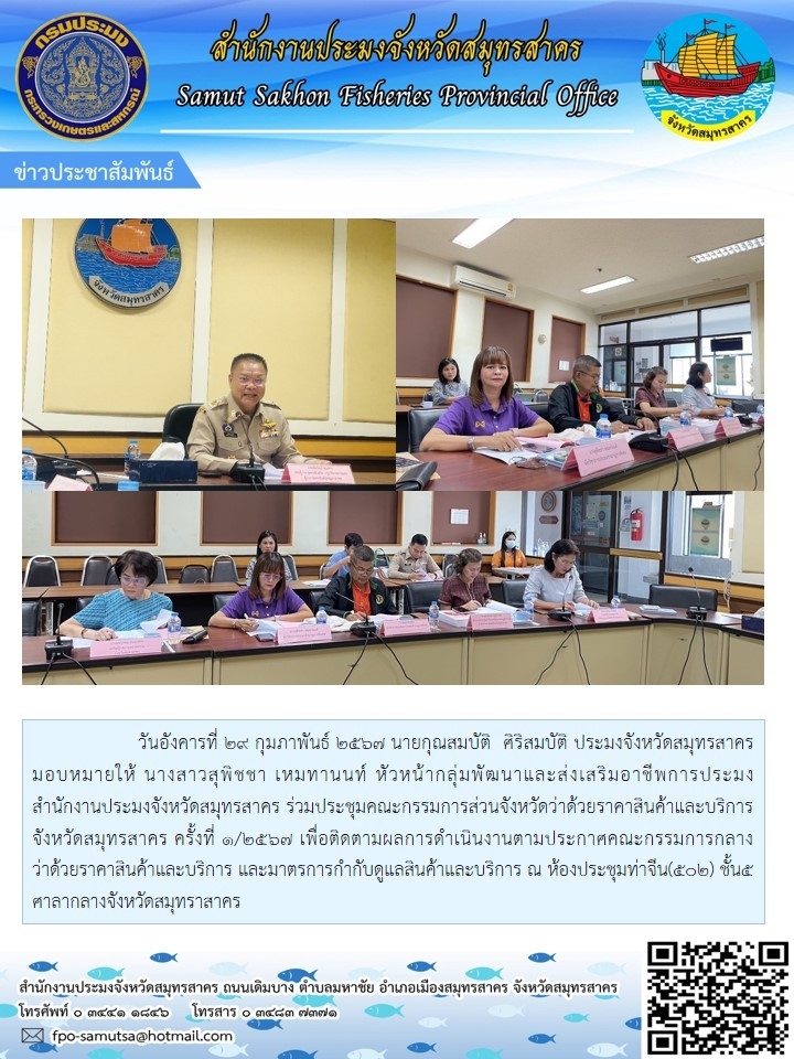 ร่วมประชุมคณะกรรมการส่วนจังหวัดว่าด้วยราคาสินค้าและบริการจังหวัดสมุทรสาคร ครั้งที่ 1/2567..คลิก