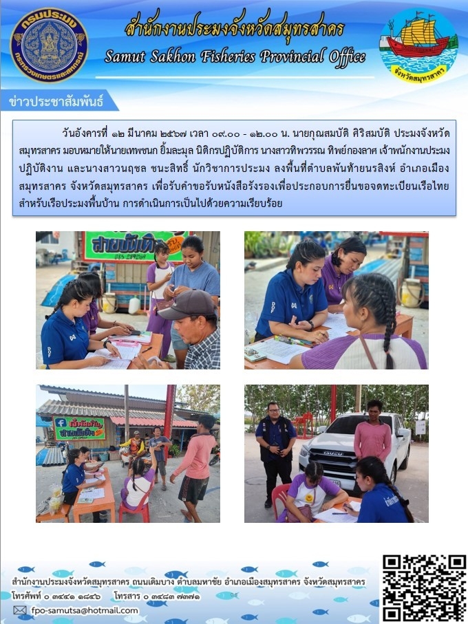 ลงพื้นที่ตำบลพันท้ายนรสิงห์ อำเภอเมืองสมุทรสาคร จังหวัดสมุทรสาคร เพื่อรับคำขอรับหนังสือรับรองเพื่อประกอบการยื่นขอจดทะเบียนเรือไทยสำหรับเรือประมงพื้นบ้าน
