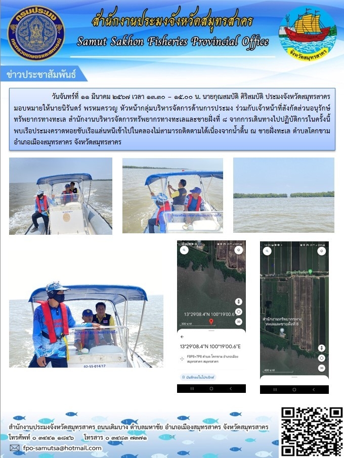 ร่วมกับเจ้าหน้าที่สังกัดส่วนอนุรักษ์ทรัพยากรทางทะเล จากการเดินทางไปปฏิบัติการในครั้งนี้ พบเรือประมงคราดหอยขับเรือแล่นหนีเข้าไปในคลองไม่สามารถติดตามได้เนื่องจากน้ำตื้น