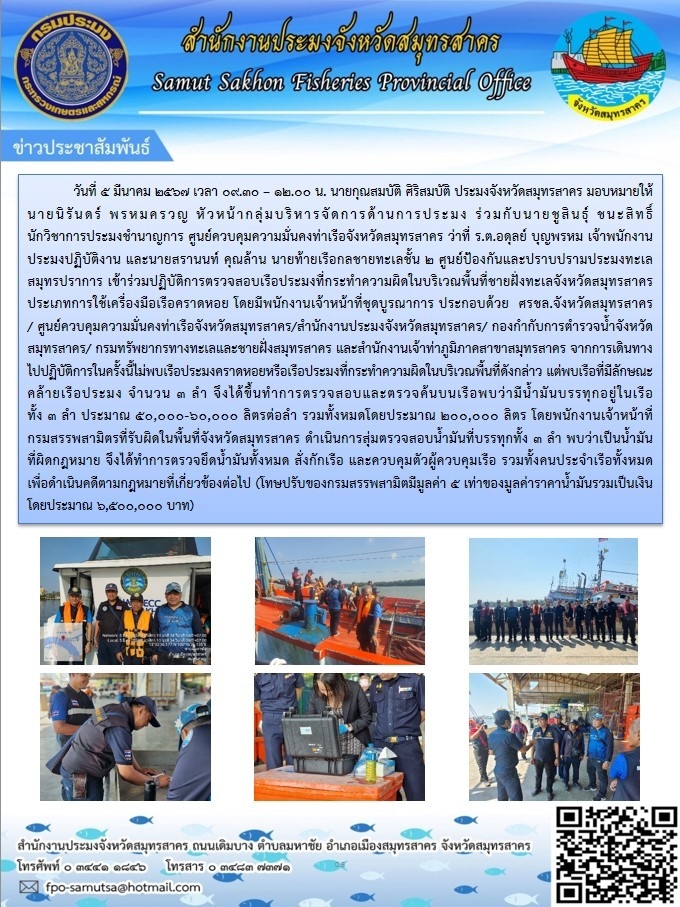 ร่วมปฏิบัติการตรวจสอบเรือประมงที่กระทำความผิดในบริเวณพื้นที่ชายฝั่งทะเลจังหวัดสมุทรสาคร
