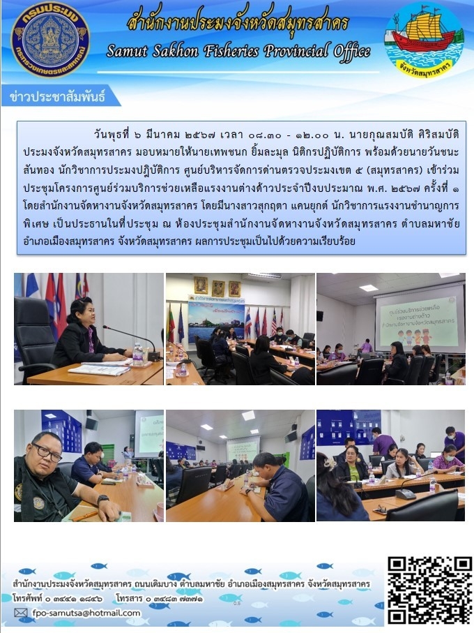 เข้าร่วมประชุมโครงการศูนย์ร่วมบริการช่วยเหลือแรงงานต่างด้าว ประจำปีงบประมาณ พ.ศ.2567 ครั้งที่ 1