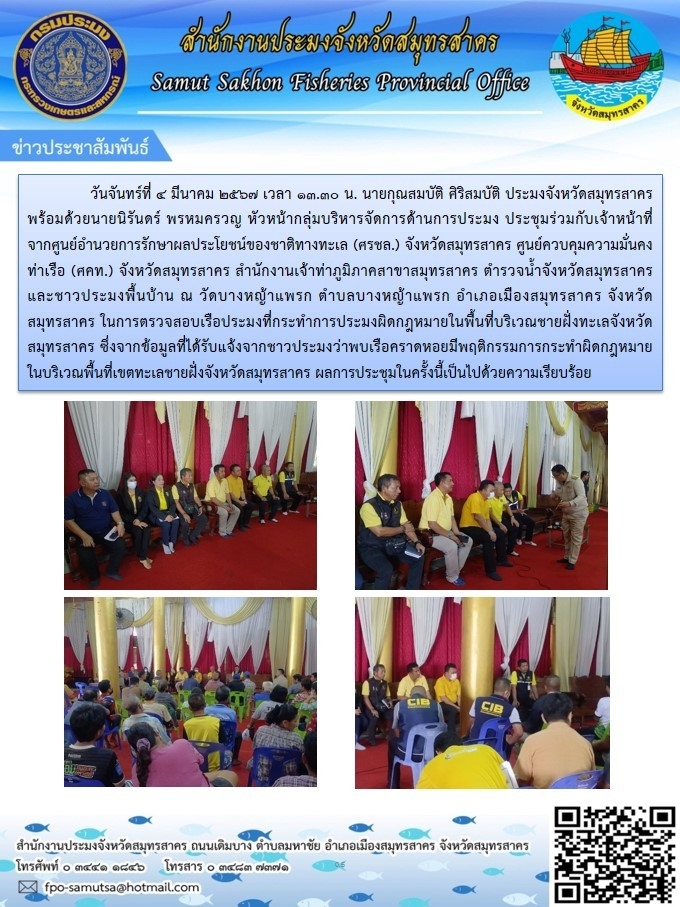 ตรวจสอบเรือประมงที่กระทำความผิดกฏหมายในพื้นที่บริเวณชายฝั่งทะเลจังหวัดสมุทรสาคร