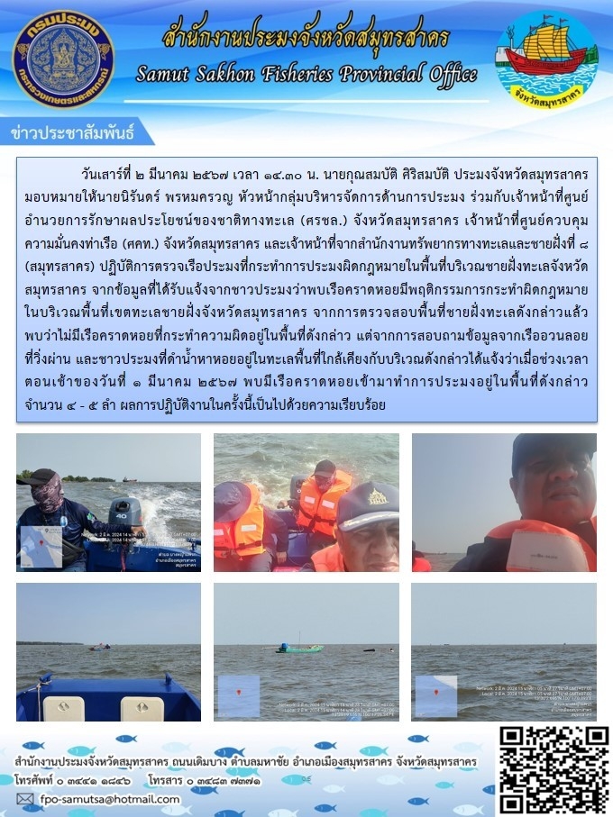 ร่วมปฏิบัติการตรวจสอบเรือประมงที่กระทำความผิดในบริเวณพื้นที่ชายฝั่งทะเลจังหวัดสมุทรสาคร