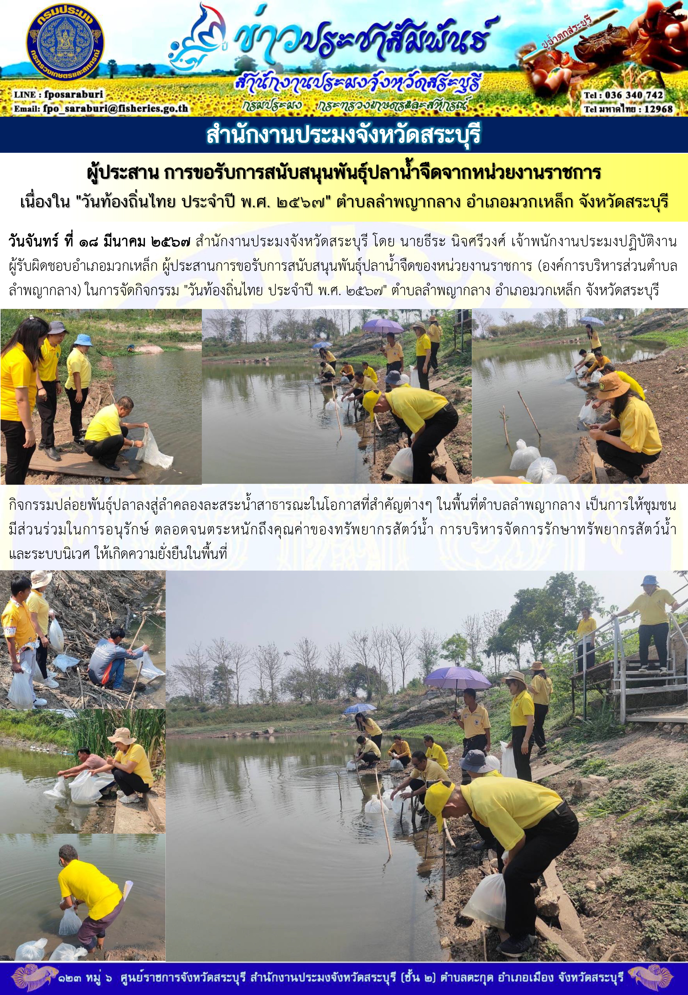 ภารกิจประจำวันที่ 18 มีนาคม 2567 สำนักงานประมงจังหวัดสระบุรี..คลิก