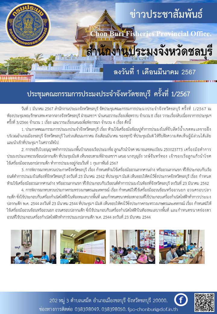 ประชุมคณะกรรมการประมงประจำจังหวัดชลบุรี ครั้งที่ 1/2567..คลิก
