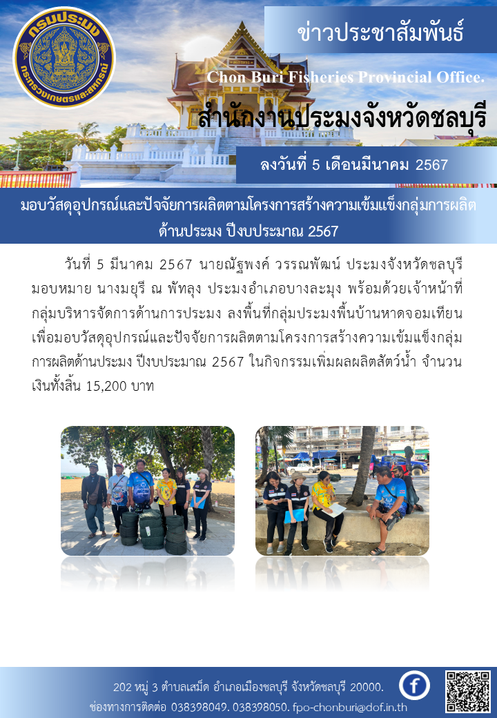มอบวัสดุอุปกรณ์และปัจจัยการผลิตตามโครงการสร้างความเข้มแข็งกลุ่มการผลิตด้านประมง ปีงบประมาณ 2567..คลิก