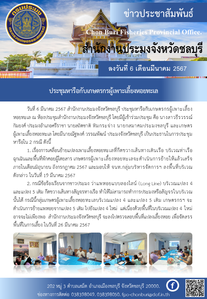 ประชุมหารือกับเกษตรกรผู้เพาะเลี้ยงหอยทะเล..คลิก