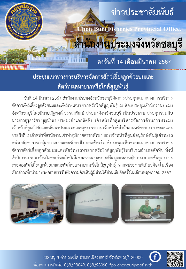 ประชุมแนวทางการบริหารจัดการสัตว์เลี้ยงลูกด้วยนมและสัตว์ทะเลหายากหรือใกล้สูญพันธุ์..คลิก