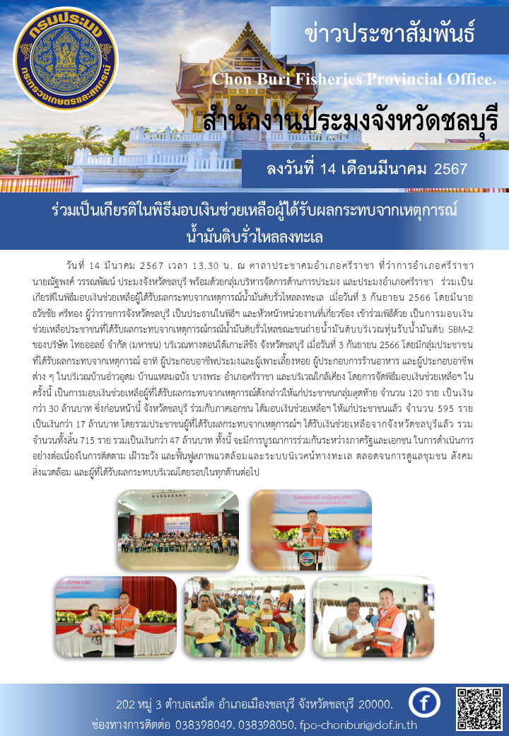 ร่วมเป็นเกียรติในพิธีมอบเงินช่วยเหลือผู้ได้รับผลกระทบจากเหตุการณ์น้ำมันดิบรั่วไหลลงทะเล..คลิก