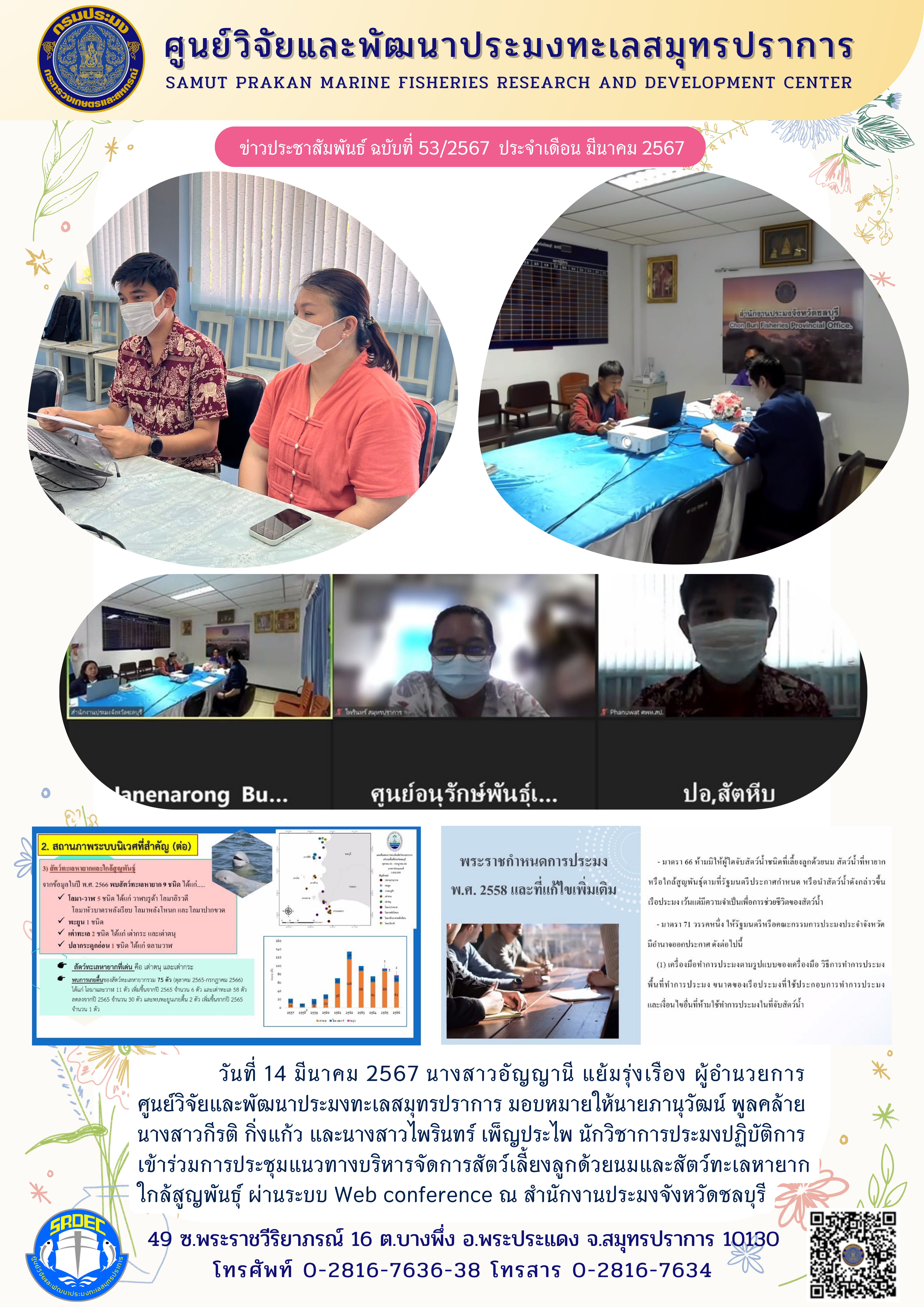 ศูนย์วิจัยและพัฒนาประมงทะเลสมุทรปราการเข้าร่วมการประชุมแนวทางบริหารจัดการสัตว์เลี้ยงลูกด้วยนมและสัตว์ทะเลหายากใกล้สูญพันธุ์ ผ่านระบบ Web conference ณ สำนักงานประมงจังหวัดชลบุรี..คลิก
