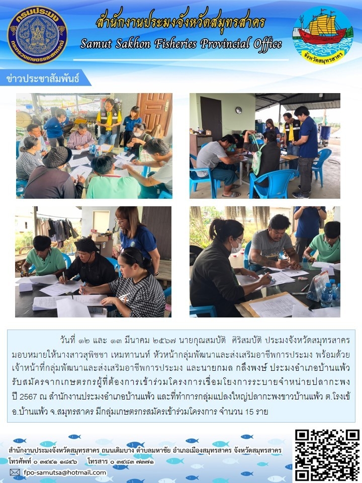 ลงพื้นที่รับสมัครเกษตรกรผู้ต้องการเข้าร่วมโครงการเชื่อมโยงการระบายจำหน่ายปลากะพง ปี 2567 ณ สำนักงานประมงอำเภอบ้านแพ้ว และที่ทำการกลุ่มแปลงใหญ่ปลากะพงขาวบ้านแพ้ว