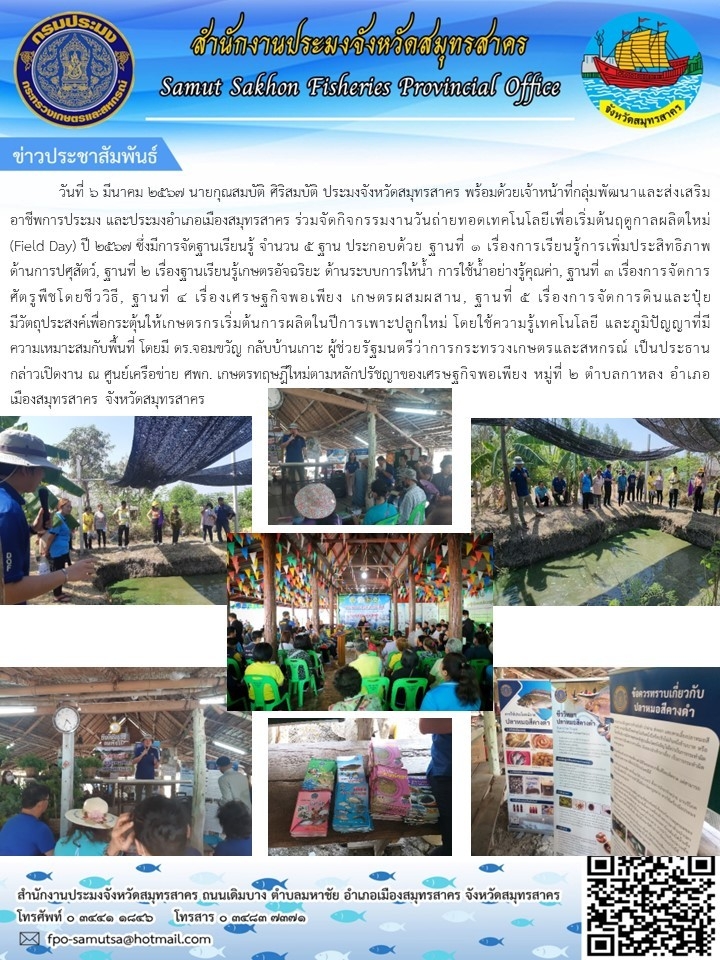 ร่วมกิจกรรมงานวันถ่ายทอดเทคโนโลยีเพื่อเริ่มต้นฤดูกาลผลิตใหม่  (Field day)  ปี 2567