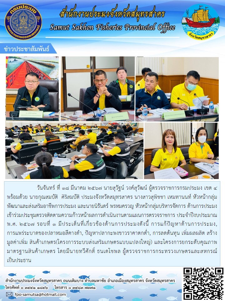 เข้าร่วมประชุมติดตามความก้าวหน้าผลการดำเนินงานตามแผนการตรวจราชการ ประจำปีงบประมาณ พ.ศ. 2567 รอบที่ 1