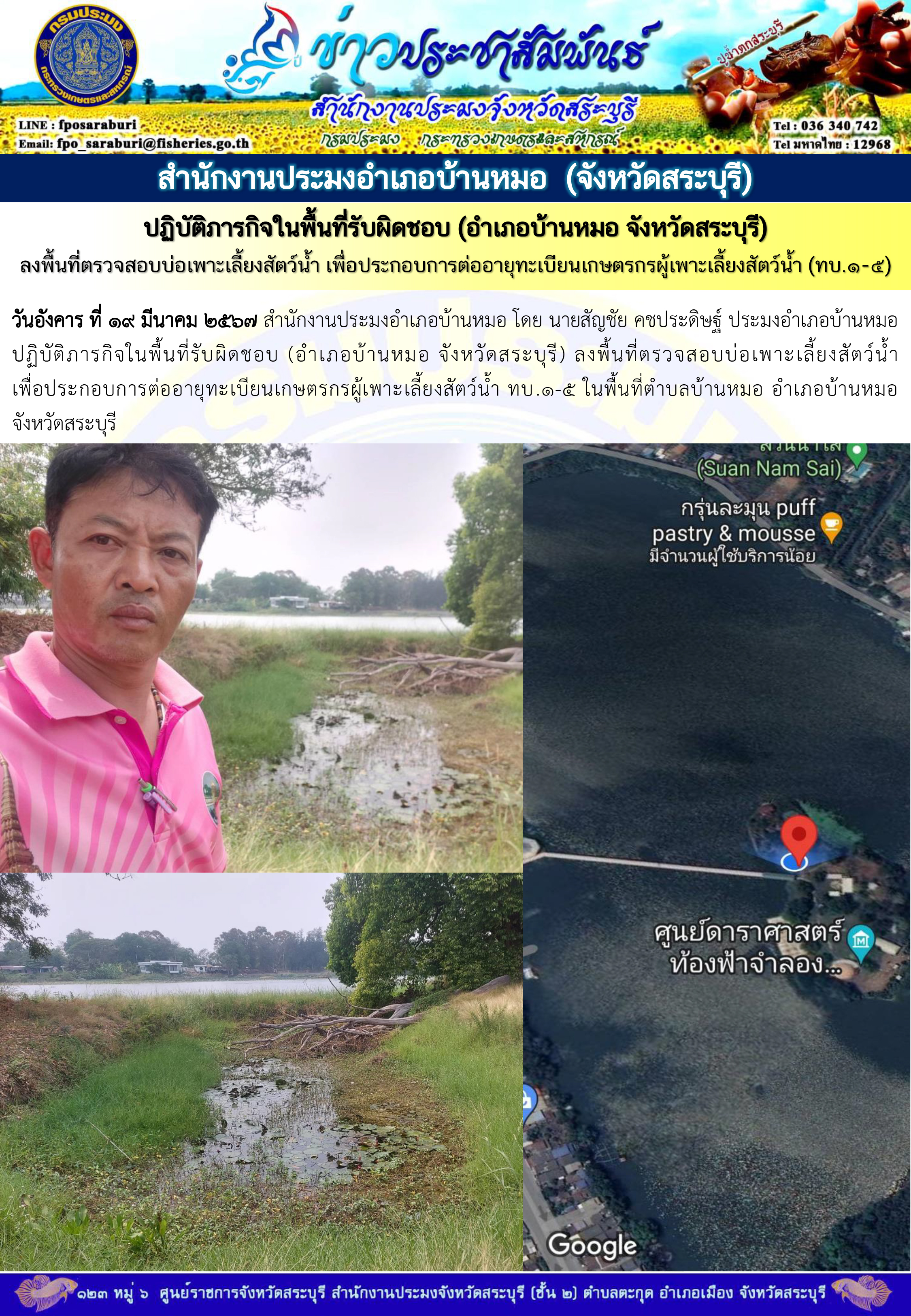 ภารกิจประจำวันที่ 19 มีนาคม 2567 สำนักงานประมงจังหวัดสระบุรี