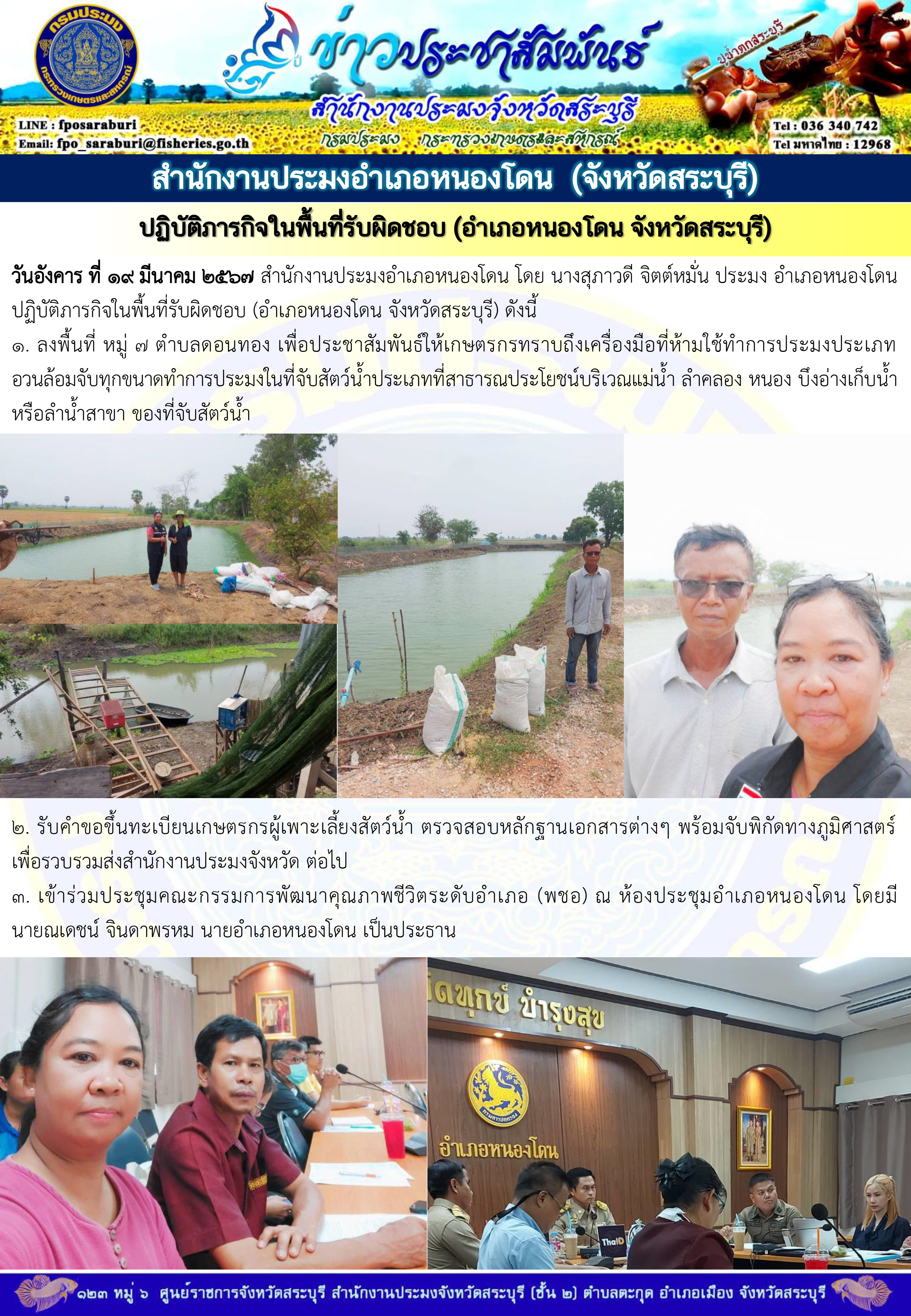 ภารกิจประจำวันที่ 19 มีนาคม 2567 สำนักงานประมงจังหวัดสระบุรี..คลิก