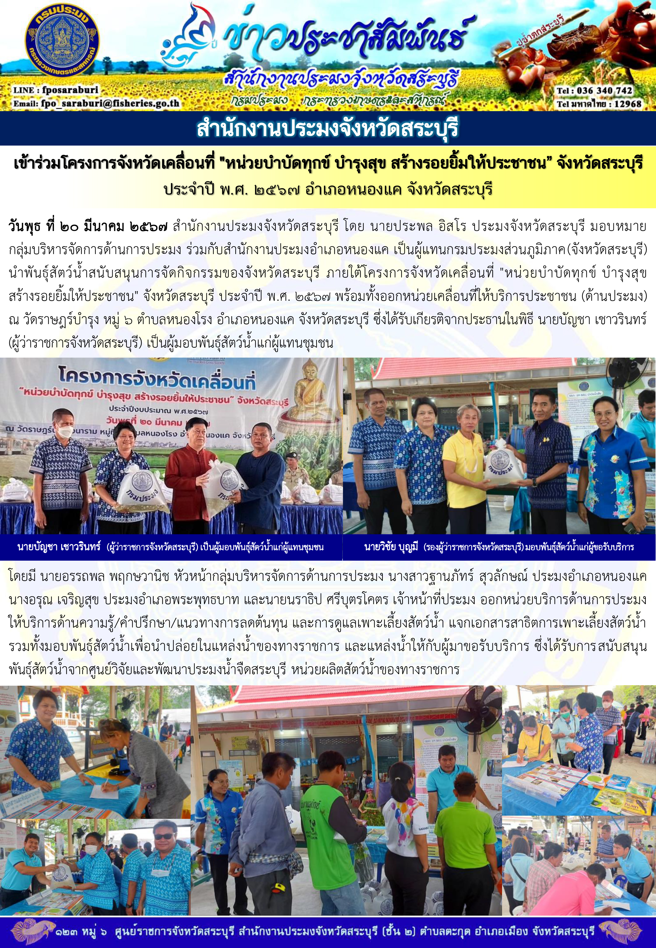 ภารกิจประจำวันที่ 20 มีนาคม 2567 สำนักงานประมงจังหวัดสระบุรี